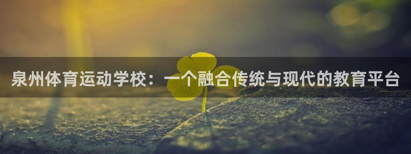 vsport体育官方正版app官网:泉州体育运动学校:一个融