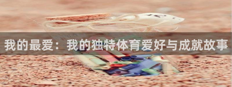 vsport体育官方正版app娱乐40996:我的最爱:我的